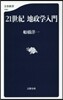21世紀 地政學入門