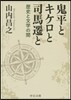 鬼平とキケロと司馬遷と 歷史と文學の間