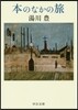 本のなかの旅