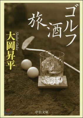 ゴルフ酒旅