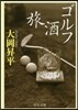 ゴルフ酒旅