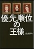 優先順位の王樣