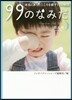 99のなみだ 第五夜 ポケット版