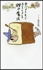 食パンをもっとおいしくする99の魔法