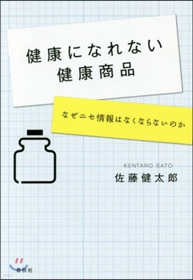 健康になれない健康商品