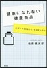 健康になれない健康商品－なぜニセ情報はな