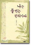 나는 풀 먹는 한의사다