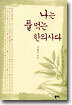 나는 풀 먹는 한의사다