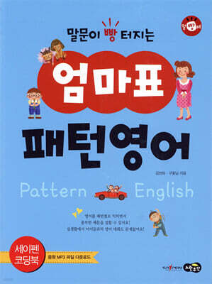 말문이 빵 터지는 엄마표 패턴영어
