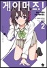 게이머즈! 2