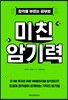 미친 암기력