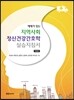 지역사회 정신건강간호학 실습지침서
