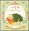 사랑해 나의 아기야