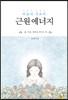 비움과 치유의 근원 에너지