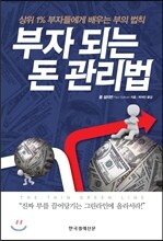 부자 되는 돈 관리법