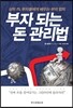 부자 되는 돈 관리법