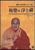 極樂과 淨土禪