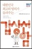 대한민국 최고의 명의가 들려주는 갑상선암