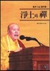 淨土와 禪