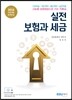 2016 실전 보험과 세금