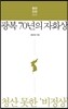 광복 70년의 자화상, 청산 못한 ‘비정상’