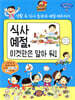 식사 예절, 이것만은 알아 둬!