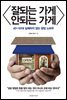 잘되는 가게 안되는 가게