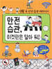 안전 습관, 이것만은 알아 둬!