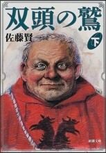 雙頭の鷲(下卷)