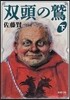 雙頭の鷲(下卷)