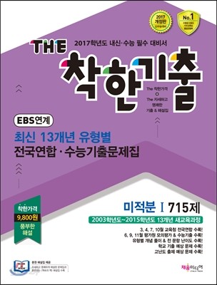 The 더 착한기출 최신 13개년 유형별 전국연합&#183;수능기출문제집 미적분 1 715제 (2016년)