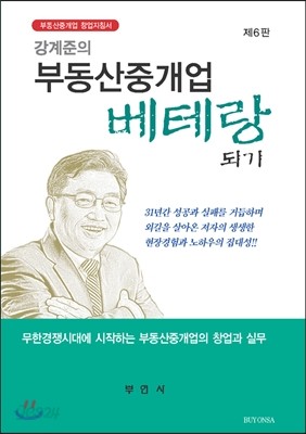 강계준의 부동산중개업 베테랑 되기