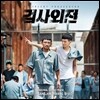 검사외전 OST