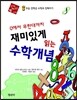 0에서 무한대까지 재미있게 읽는 수학 개념