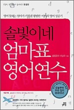 솔빛이네 엄마표 영어연수