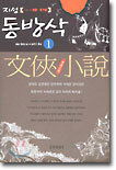 지성 동방삭 1