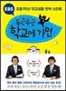 EBS 두근두근 학교에 가면