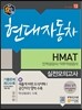 현대자동차 HMAT 인적성검사/직무적성검사 실전모의고사