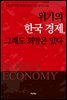 위기의 한국 경제, 그래도 희망은 있다