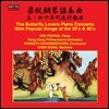 Kenneth Schermerhorn 양산백과 축영대 피아노 협주곡, 1930-40년대 중국 유행가요 (Butterfly Lovers Piano Concerto, Nine Popular Songs)