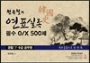 원유철의 연표실록 필수 OX 500제