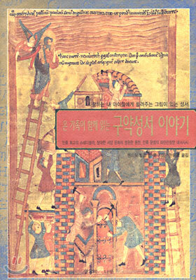 온 가족이 함께 읽는 구약성서 이야기