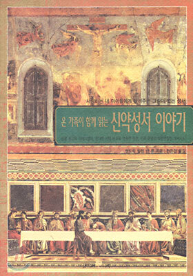 온 가족이 함께 읽는 신약성서 이야기