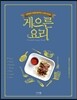 게으른 요리
