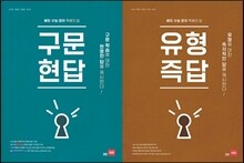 구문현답 + 유형즉답 (2016년)