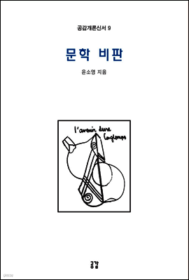 문학 비판 - 공감개론신서 9