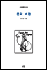문학 비판 - 공감개론신서 9