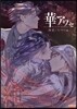 華アワセ 唐紅/うつつ編 キズナ