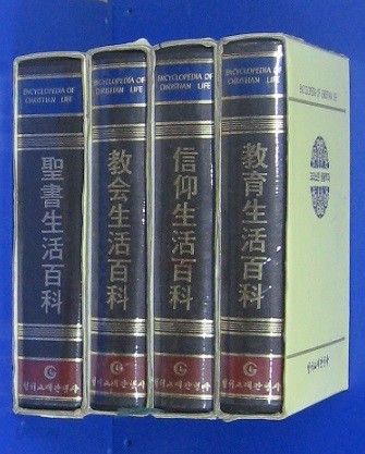 크리스찬 생활백과 [성서+교회+신앙+교육/전4권/양장/케이스]