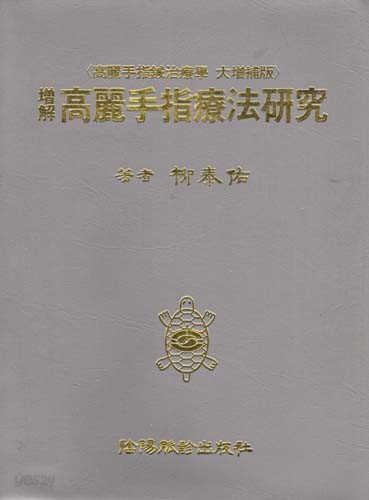 증해 고려수지요법연구 : 고려수지요업학 대증보판 